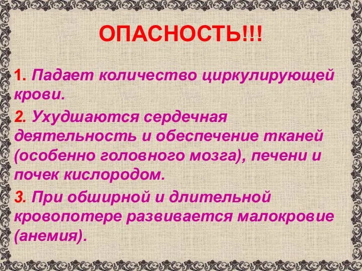 ОПАСНОСТЬ!!! 1. Падает количество циркулирующей крови. 2. Ухудшаются сердечная деятельность и