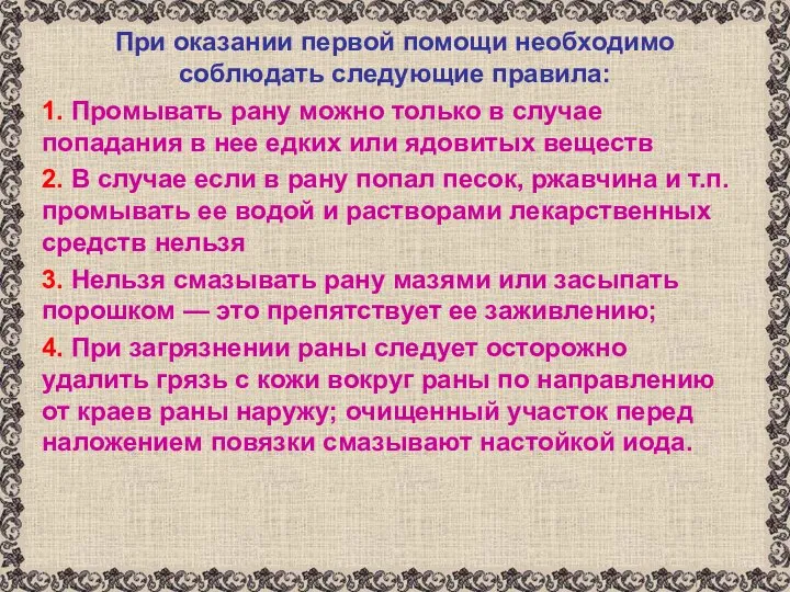 При оказании первой помощи необходимо соблюдать следующие правила: 1. Промывать рану