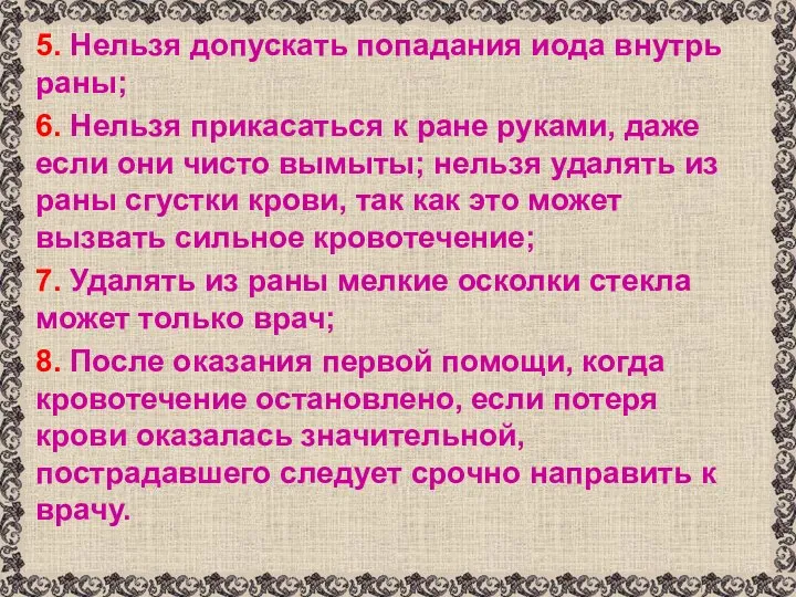 5. Нельзя допускать попадания иода внутрь раны; 6. Нельзя прикасаться к