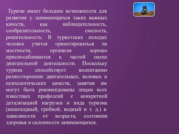 Туризм имеет большие возможности для развития у занимающихся таких важных качеств,