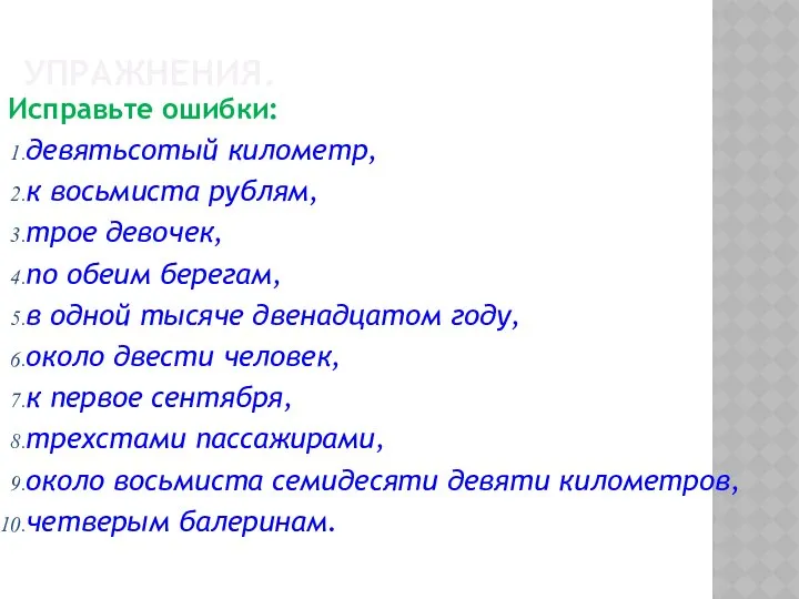 УПРАЖНЕНИЯ. Исправьте ошибки: девятьсотый километр, к восьмиста рублям, трое девочек, по