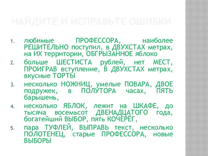 НАЙДИТЕ И ИСПРАВЬТЕ ОШИБКИ любимые ПРОФЕССОРА, наиболее РЕШИТЕЛЬНО поступил, в ДВУХСТАХ