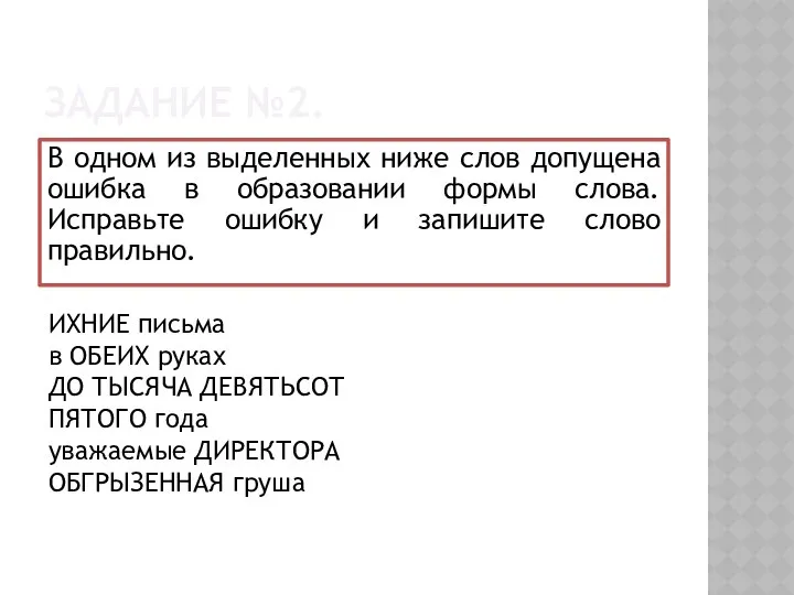 ЗАДАНИЕ №2. В одном из выделенных ниже слов допущена ошибка в