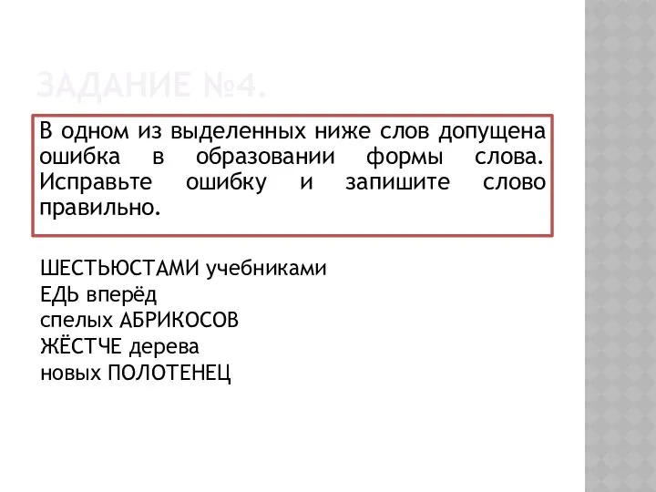 ЗАДАНИЕ №4. В одном из выделенных ниже слов допущена ошибка в