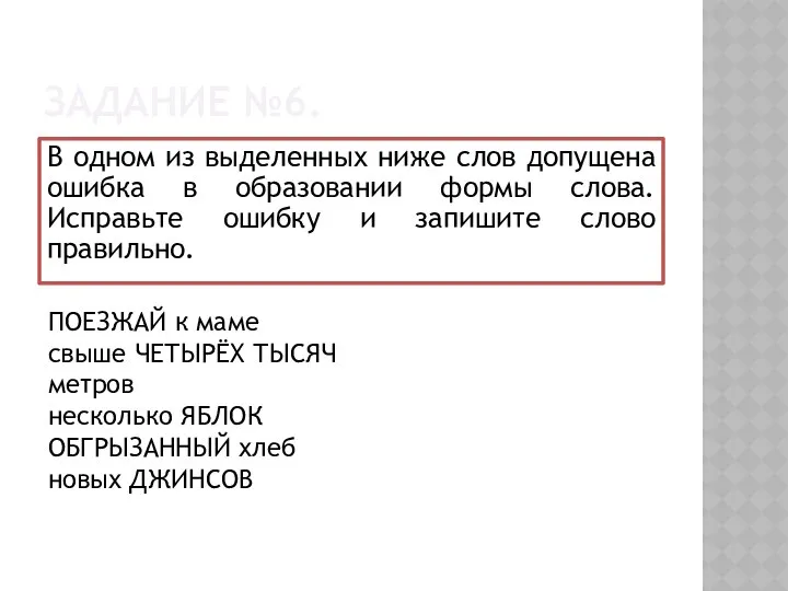 ЗАДАНИЕ №6. В одном из выделенных ниже слов допущена ошибка в