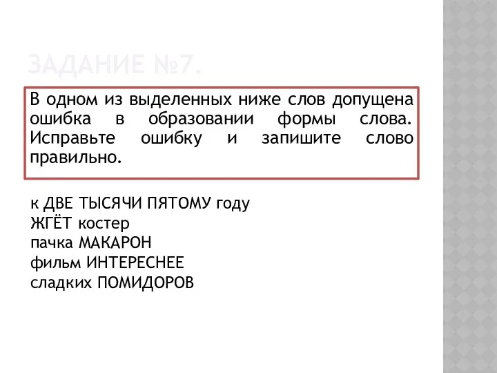 ЗАДАНИЕ №7. В одном из выделенных ниже слов допущена ошибка в