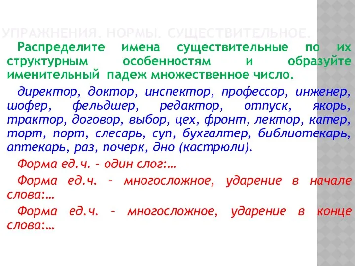 УПРАЖНЕНИЯ. НОРМЫ. СУЩЕСТВИТЕЛЬНОЕ. Распределите имена существительные по их структурным особенностям и