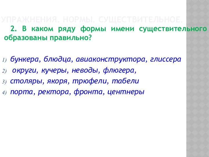 УПРАЖНЕНИЯ. НОРМЫ. СУЩЕСТВИТЕЛЬНОЕ. 2. В каком ряду формы имени существительного образованы