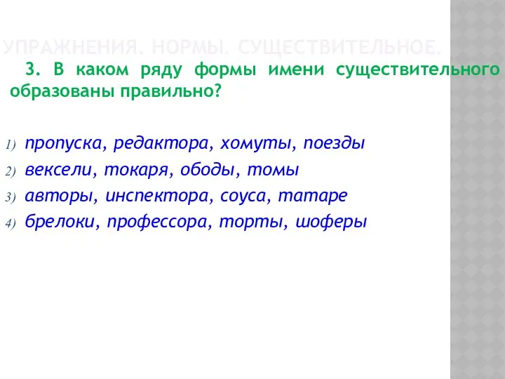 УПРАЖНЕНИЯ. НОРМЫ. СУЩЕСТВИТЕЛЬНОЕ. 3. В каком ряду формы имени существительного образованы