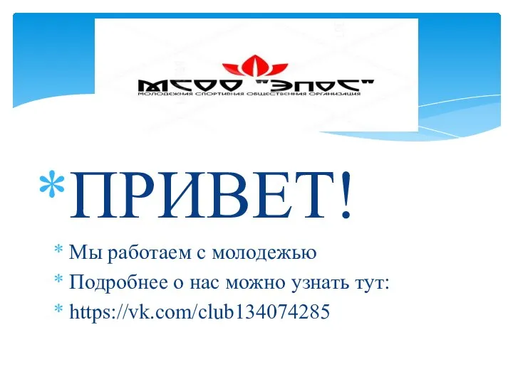 ПРИВЕТ! Мы работаем с молодежью Подробнее о нас можно узнать тут: https://vk.com/club134074285