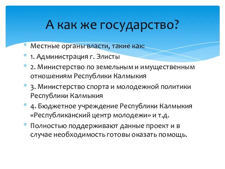 Местные органы власти, такие как: 1. Администрация г. Элисты 2. Министерство