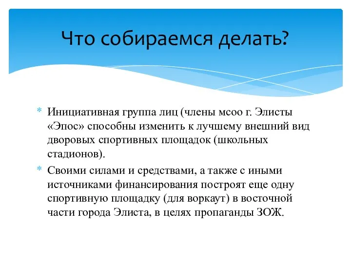 Инициативная группа лиц (члены мсоо г. Элисты «Эпос» способны изменить к