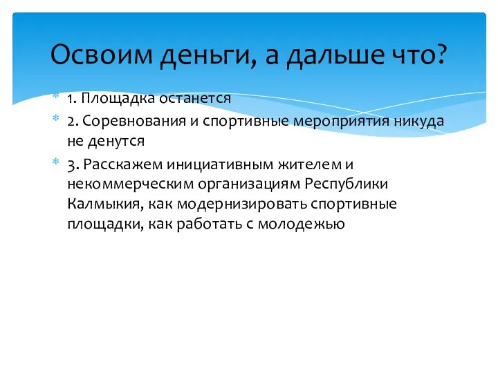 1. Площадка останется 2. Соревнования и спортивные мероприятия никуда не денутся