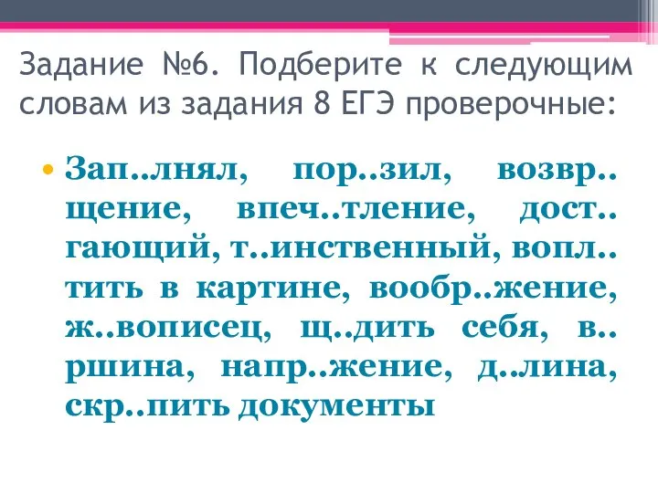 Задание №6. Подберите к следующим словам из задания 8 ЕГЭ проверочные: