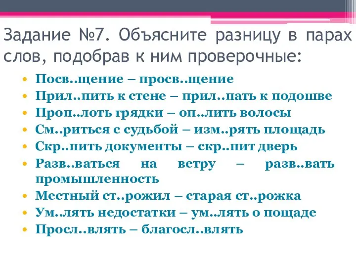 Задание №7. Объясните разницу в парах слов, подобрав к ним проверочные: