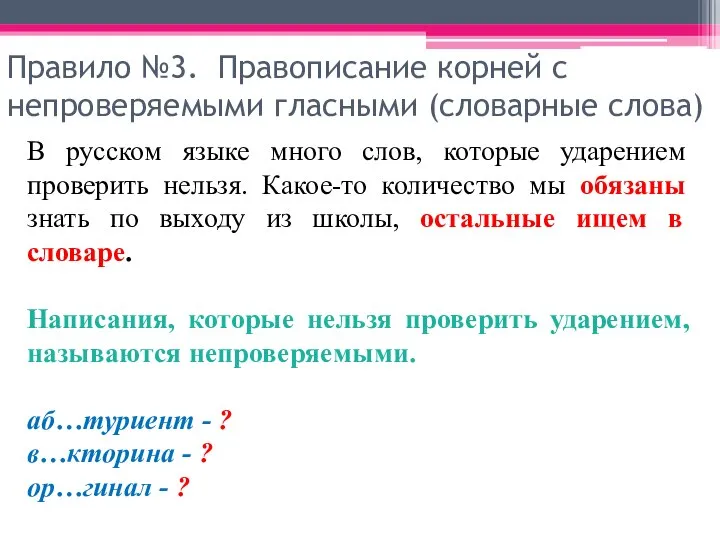 Правило №3. Правописание корней с непроверяемыми гласными (словарные слова) В русском