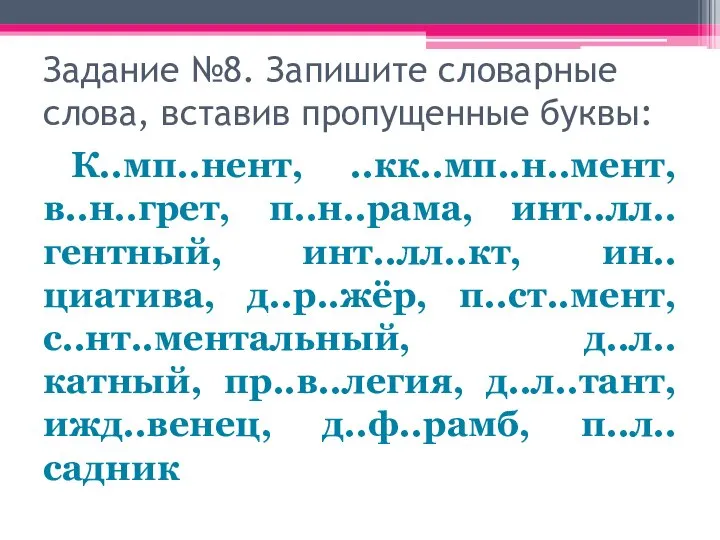 Задание №8. Запишите словарные слова, вставив пропущенные буквы: К..мп..нент, ..кк..мп..н..мент, в..н..грет,