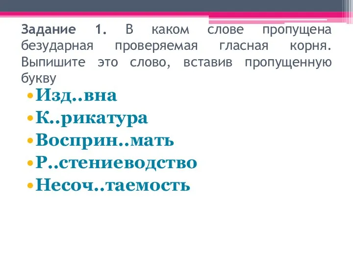 Задание 1. В каком слове пропущена безударная проверяемая гласная корня. Выпишите