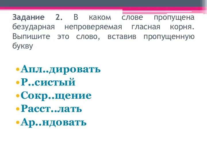 Задание 2. В каком слове пропущена безударная непроверяемая гласная корня. Выпишите