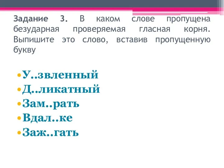 Задание 3. В каком слове пропущена безударная проверяемая гласная корня. Выпишите