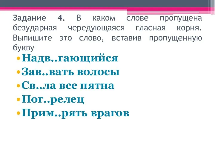 Задание 4. В каком слове пропущена безударная чередующаяся гласная корня. Выпишите