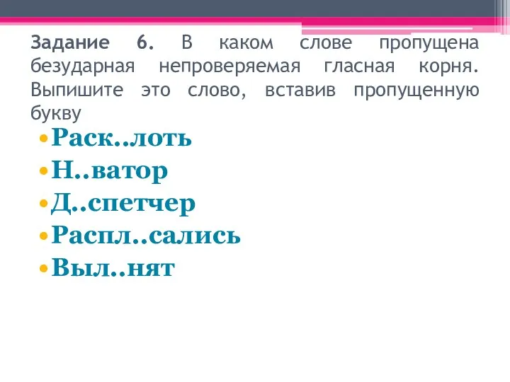 Задание 6. В каком слове пропущена безударная непроверяемая гласная корня. Выпишите