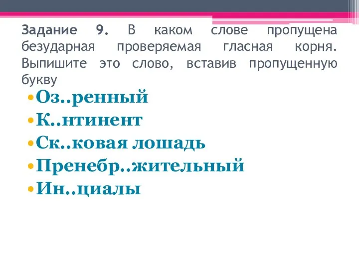 Задание 9. В каком слове пропущена безударная проверяемая гласная корня. Выпишите