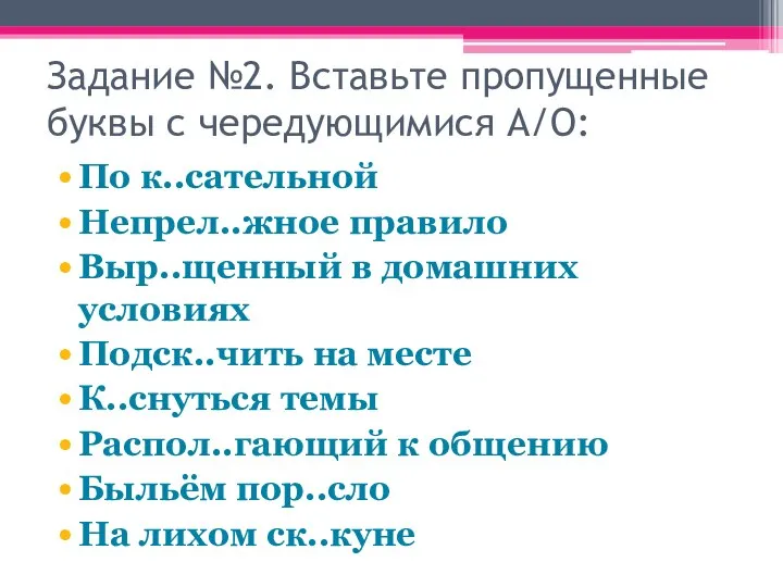 Задание №2. Вставьте пропущенные буквы с чередующимися А/О: По к..сательной Непрел..жное