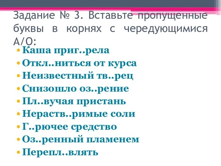 Задание № 3. Вставьте пропущенные буквы в корнях с чередующимися А/О: