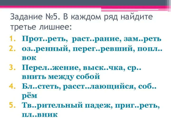 Задание №5. В каждом ряд найдите третье лишнее: Прот..реть, раст..рание, зам..реть