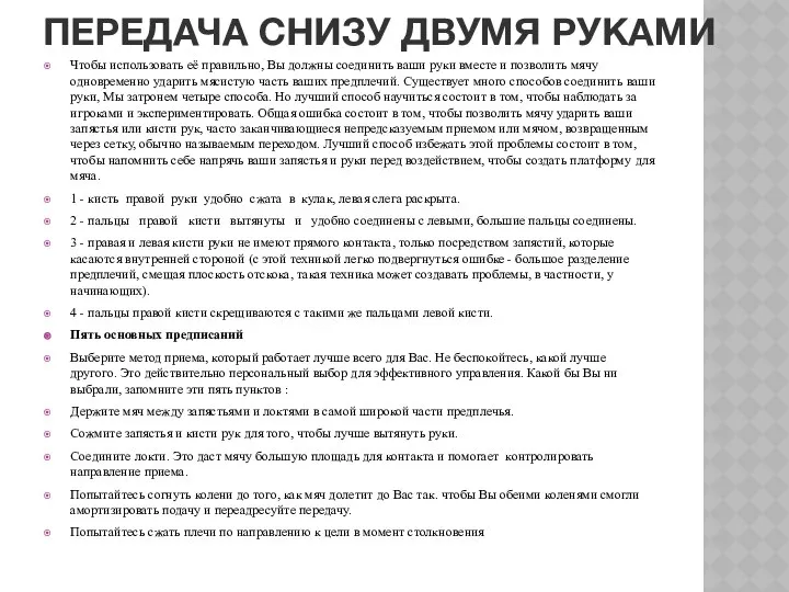 ПЕРЕДАЧА СНИЗУ ДВУМЯ РУКАМИ Чтобы использовать её правильно, Вы должны соединить