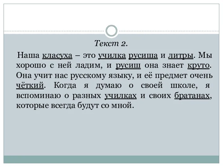 Текст 2. Наша класуха – это училка русиша и литры. Мы