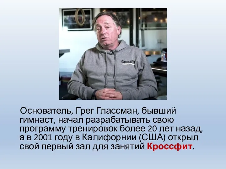 Основатель, Грег Глассман, бывший гимнаст, начал разрабатывать свою программу тренировок более