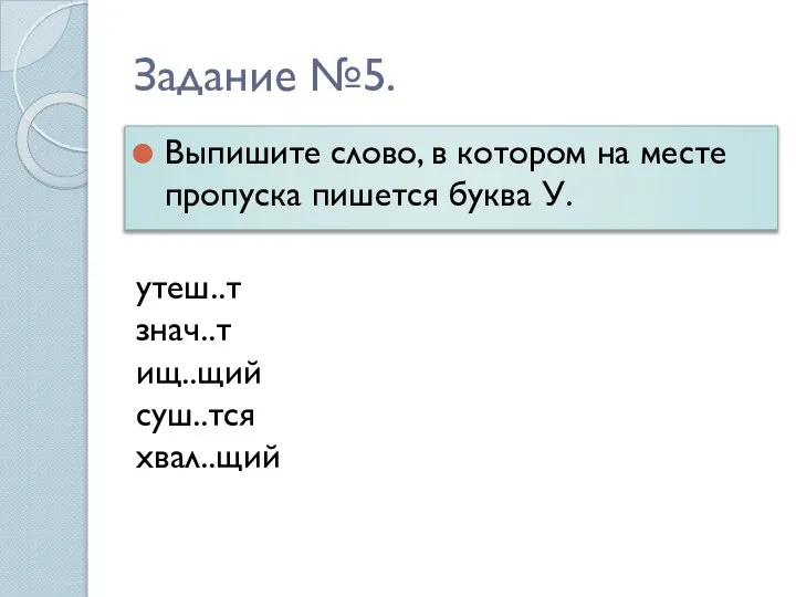 Задание №5. Выпишите слово, в котором на месте пропуска пишется буква