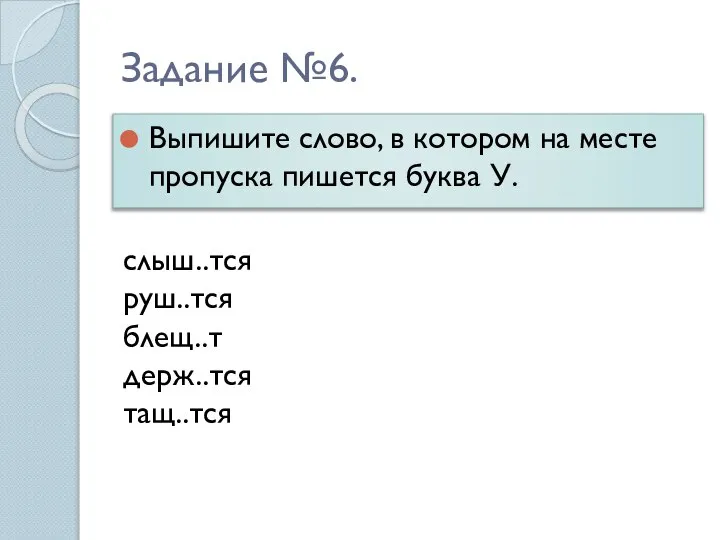 Задание №6. Выпишите слово, в котором на месте пропуска пишется буква