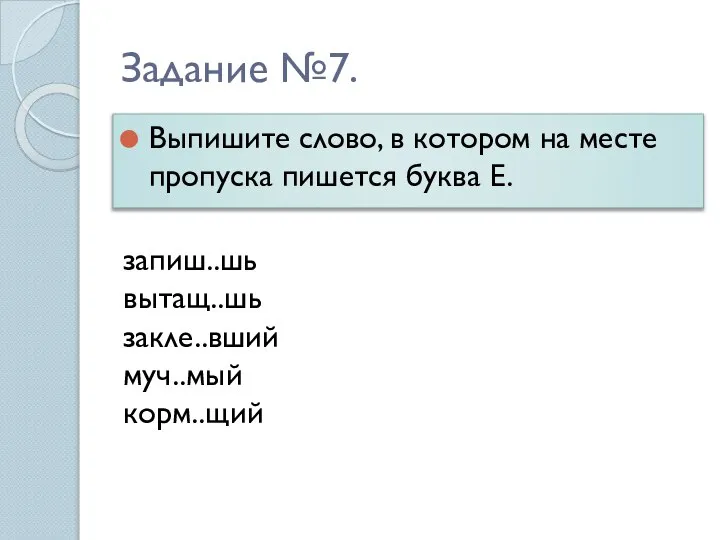 Задание №7. Выпишите слово, в котором на месте пропуска пишется буква