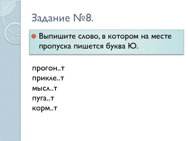 Задание №8. Выпишите слово, в котором на месте пропуска пишется буква