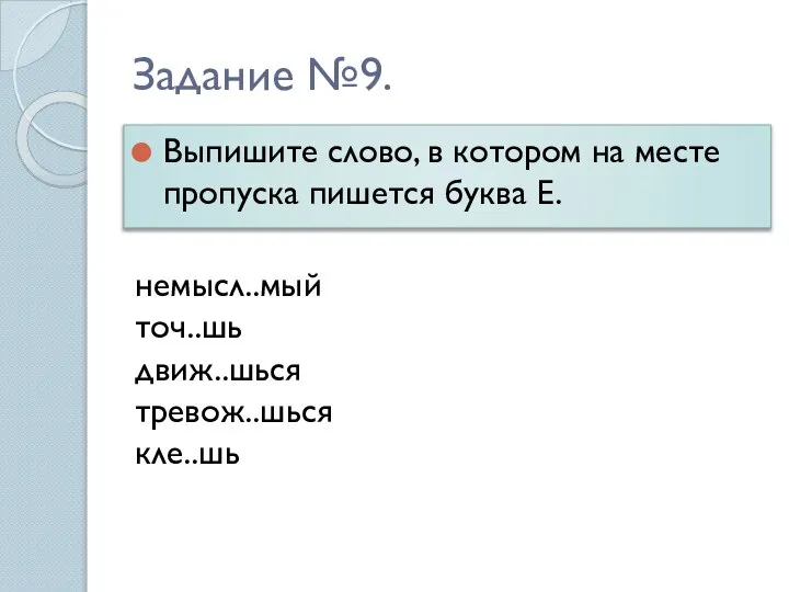 Задание №9. Выпишите слово, в котором на месте пропуска пишется буква