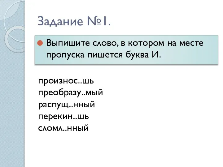 Задание №1. Выпишите слово, в котором на месте пропуска пишется буква