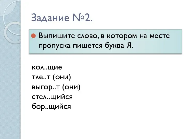 Задание №2. Выпишите слово, в котором на месте пропуска пишется буква