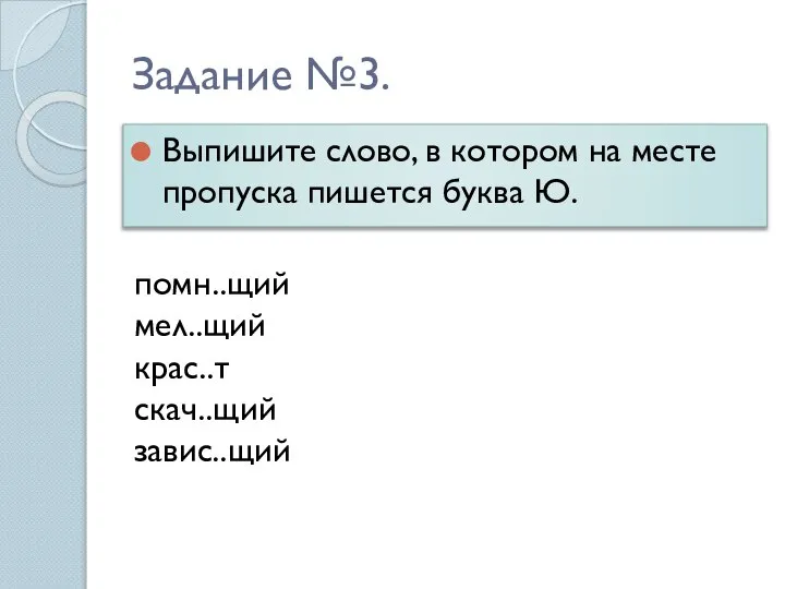 Задание №3. Выпишите слово, в котором на месте пропуска пишется буква