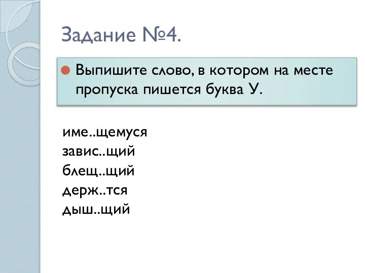 Задание №4. Выпишите слово, в котором на месте пропуска пишется буква