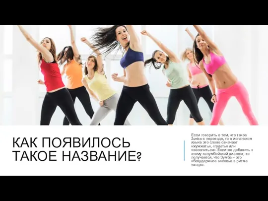 КАК ПОЯВИЛОСЬ ТАКОЕ НАЗВАНИЕ? Если говорить о том, что такое Zumba