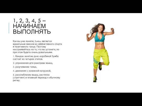 1, 2, 3, 4, 5 – НАЧИНАЕМ ВЫПОЛНЯТЬ Как вы уже