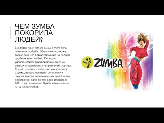 ЧЕМ ЗУМБА ПОКОРИЛА ЛЮДЕЙ? Вы спросите: «Чем же Zumba в тот