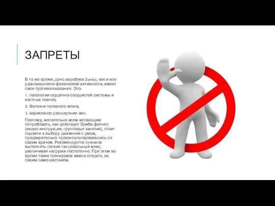 ЗАПРЕТЫ В то же время, дэнс-аэробика Zumba, как и все разновидности