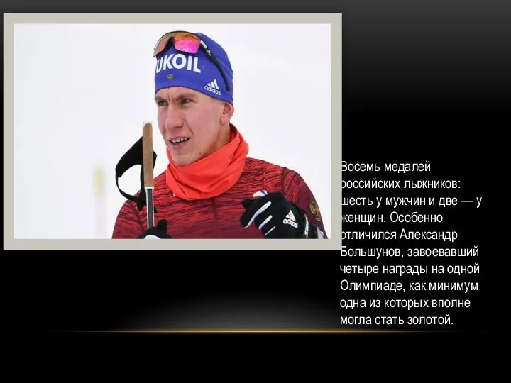 Восемь медалей российских лыжников: шесть у мужчин и две — у