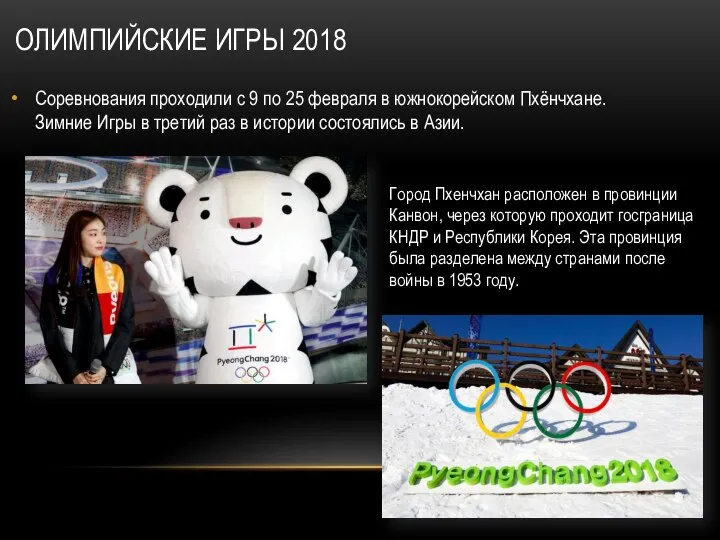 ОЛИМПИЙСКИЕ ИГРЫ 2018 Соревнования проходили с 9 по 25 февраля в