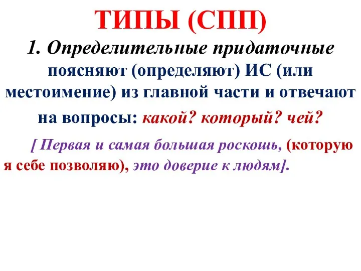 ТИПЫ (СПП) 1. Определительные придаточные поясняют (определяют) ИС (или местоимение) из