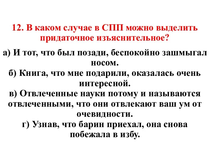 12. В каком случае в СПП можно выделить придаточное изъяснительное? а)